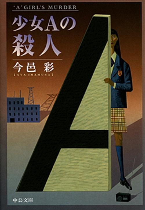 少女Aの殺人