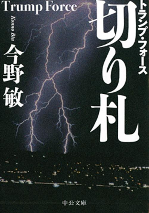切り札 トランプ・フォース