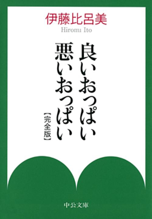 良いおっぱい悪いおっぱい 完全版
