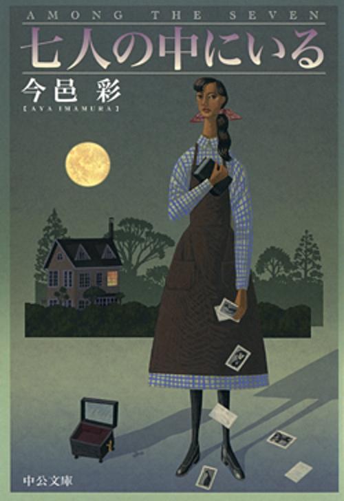 七人の中にいる