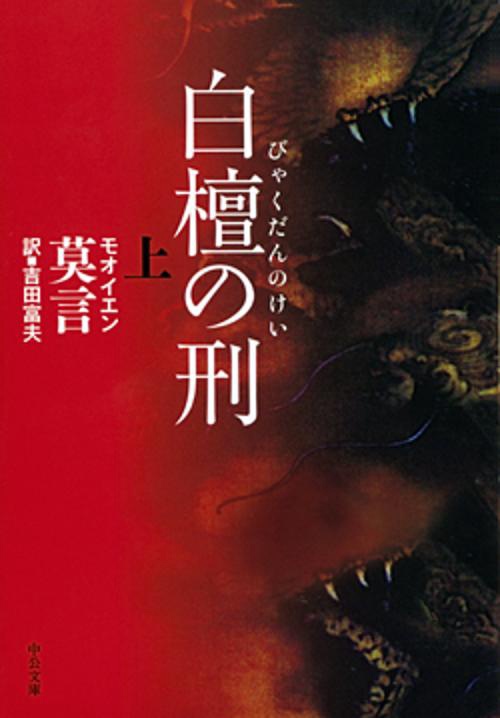白檀の刑 上