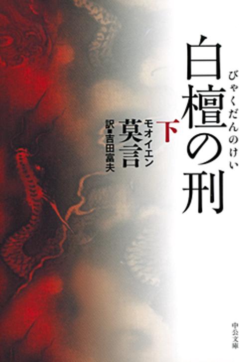 白檀の刑 下
