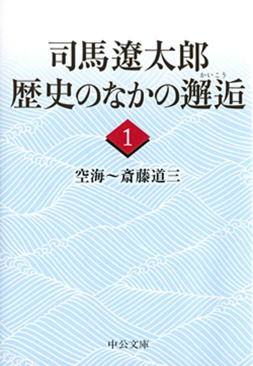 司馬遼太郎歴史のなかの邂逅 1