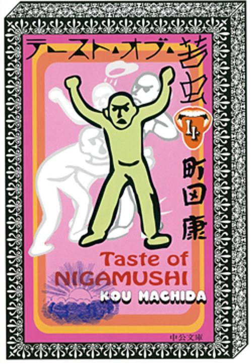 テースト・オブ・苦虫 4