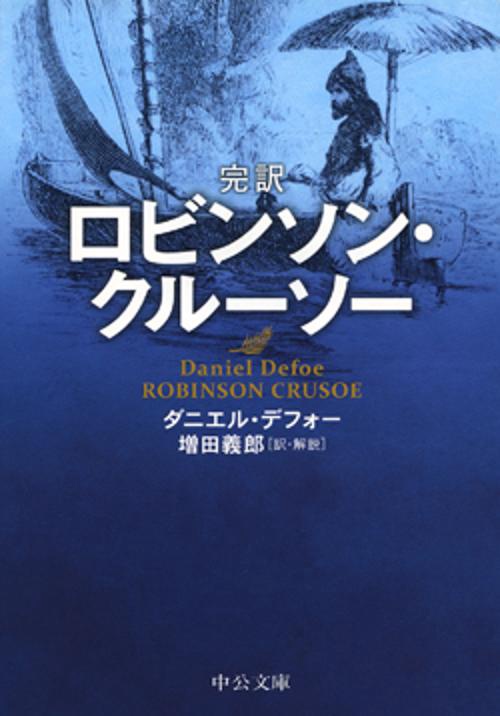 完訳ロビンソン・クルーソー