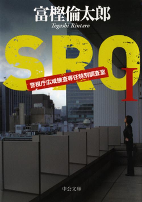 SRO 警視庁広域捜査専任特別調査室 1