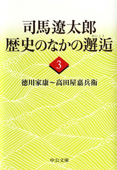 司馬遼太郎歴史のなかの邂逅 3