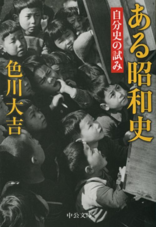 ある昭和史 自分史の試み