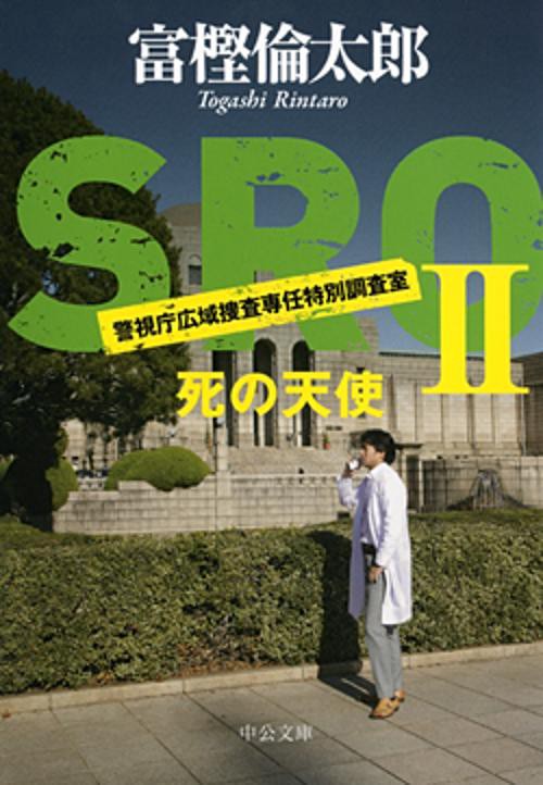 SRO 警視庁広域捜査専任特別調査室 2