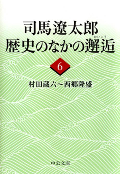 司馬遼太郎歴史のなかの邂逅 6