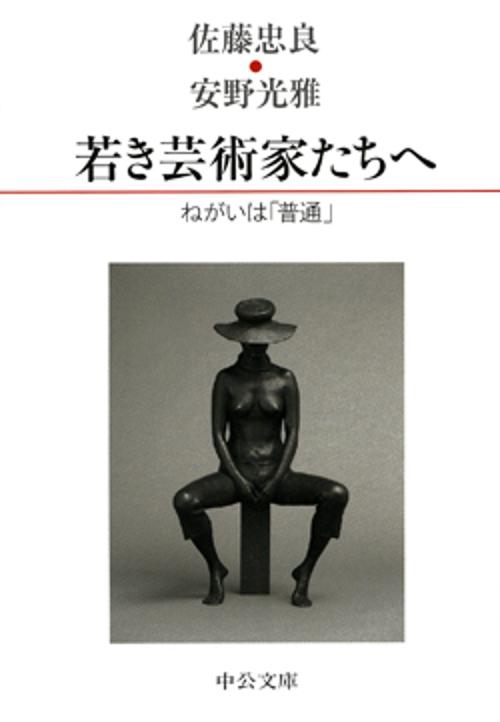 若き芸術家たちへ ねがいは「普通」
