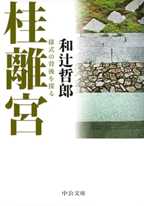 桂離宮 様式の背後を探る