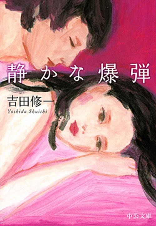 静かな爆弾