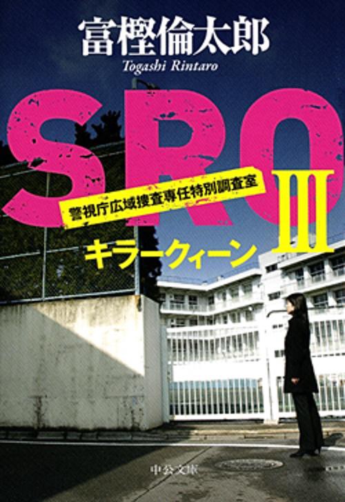 SRO 警視庁広域捜査専任特別調査室 3