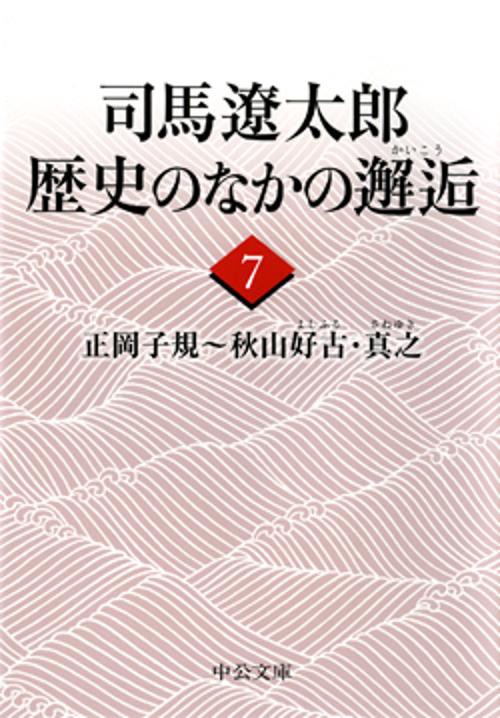 司馬遼太郎歴史のなかの邂逅 7
