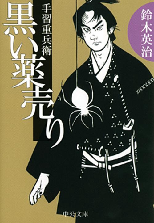 黒い薬売り