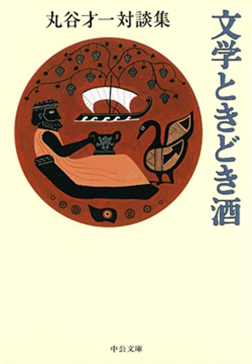 文学ときどき酒 丸谷才一対談集