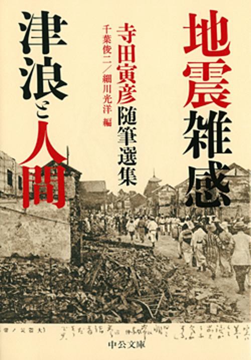 地震雑感/津浪と人間 寺田寅彦随筆選集