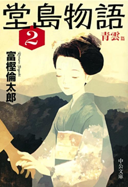 堂島物語 2