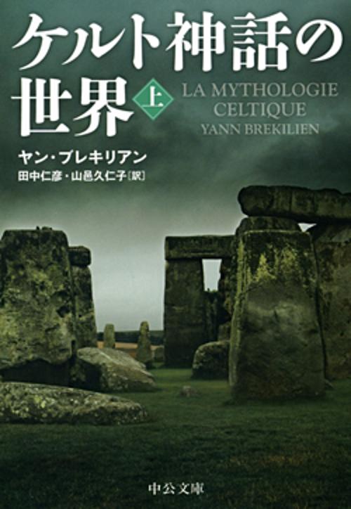ケルト神話の世界 上