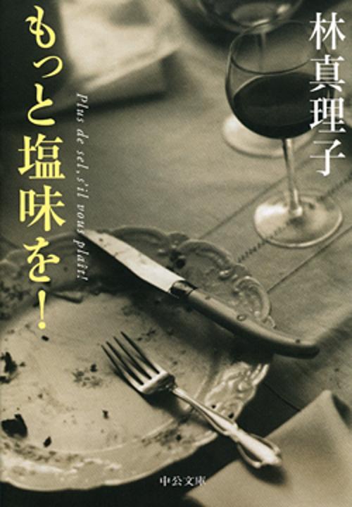 もっと塩味を!