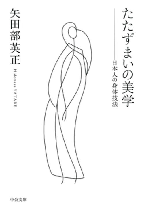 たたずまいの美学 日本人の身体技法