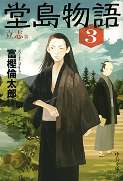 堂島物語 3