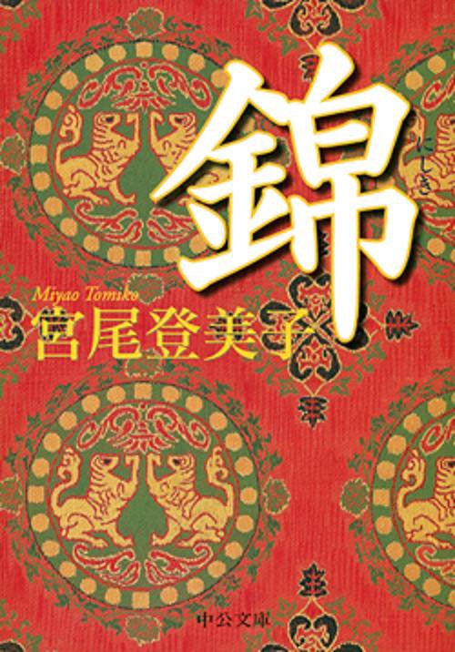 錦