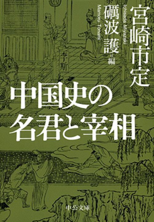 中国史の名君と宰相