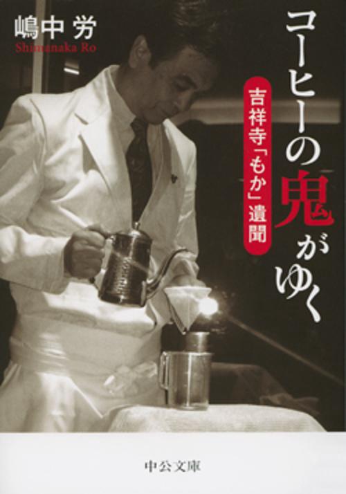 コーヒーの鬼がゆく 吉祥寺「もか」遺聞