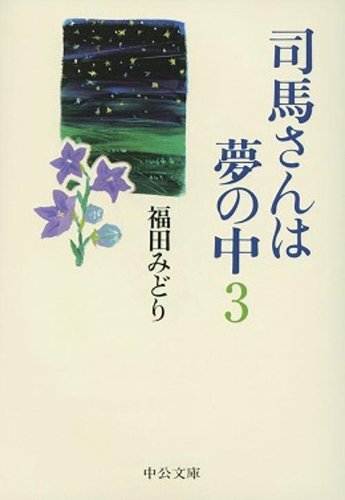 司馬さんは夢の中 3