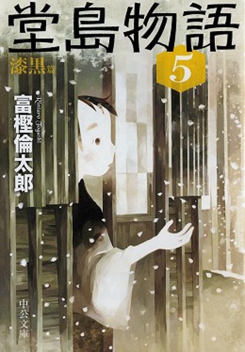 堂島物語 5