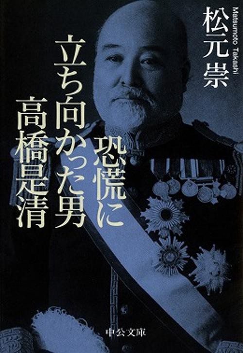 恐慌に立ち向かった男高橋是清