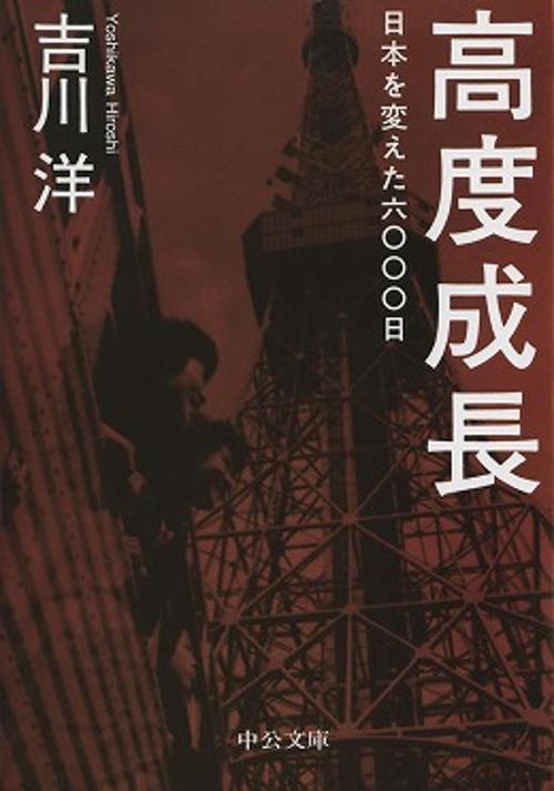高度成長 日本を変えた六〇〇〇日