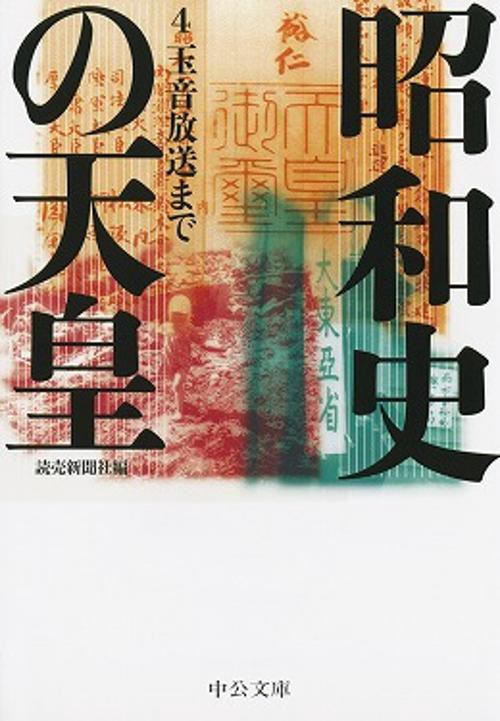 昭和史の天皇 4