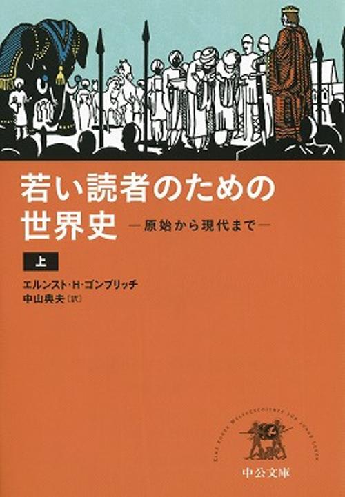 若い読者のための世界史 原始から現代まで 上