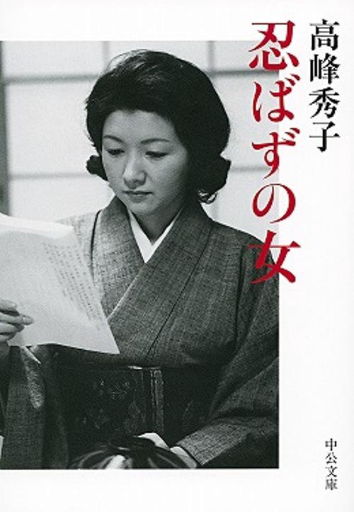 忍ばずの女