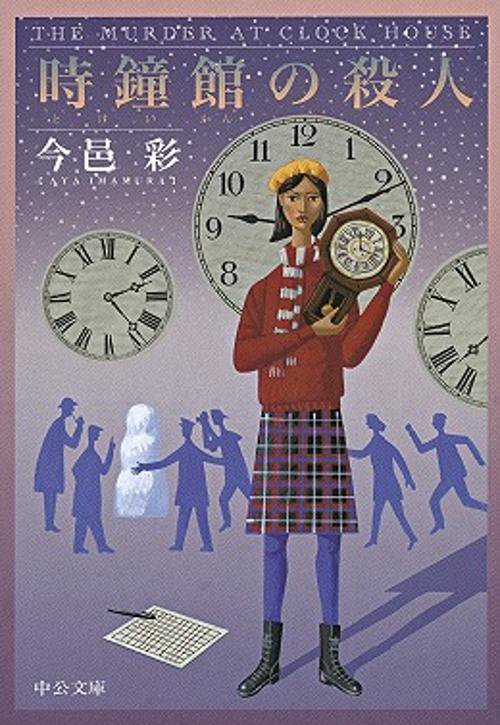 時鐘(とけい)館の殺人