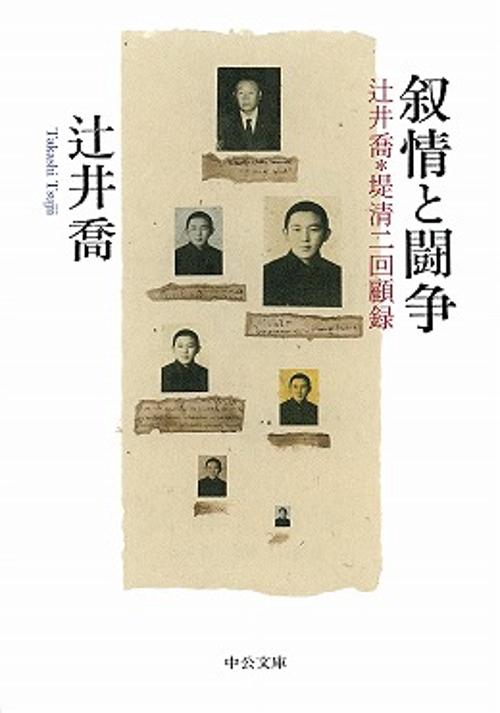 叙情と闘争 辻井喬+堤清二回顧録