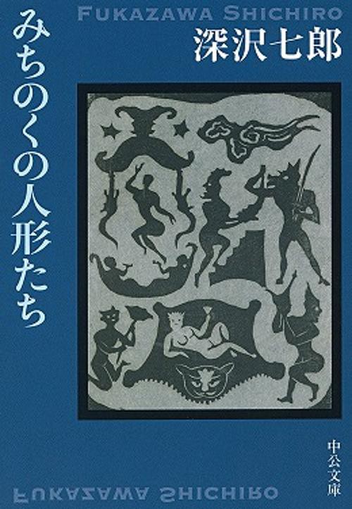 みちのくの人形たち