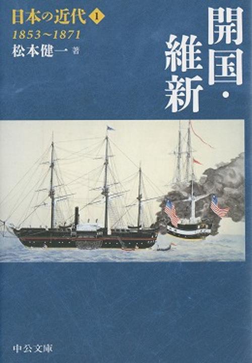 日本の近代 1