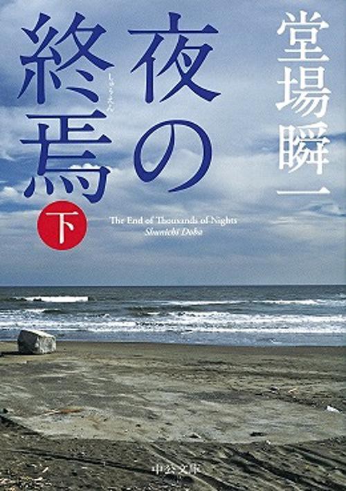 夜の終焉 下