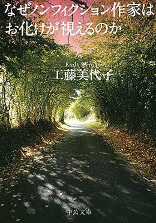 なぜノンフィクション作家はお化けが視えるのか