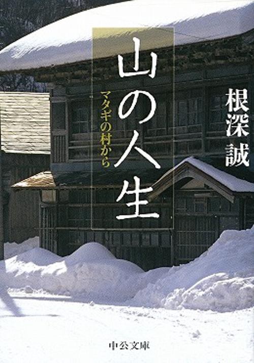 山の人生 マタギの村から