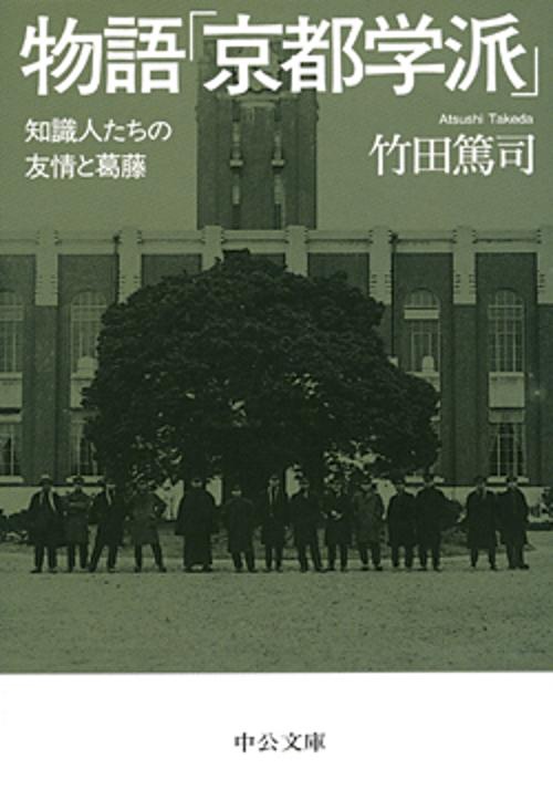 物語「京都学派」 知識人たちの友情と葛藤