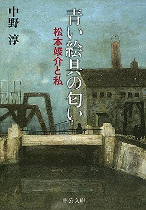 青い絵具の匂い 松本竣介と私