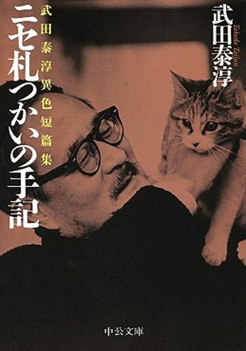 ニセ札つかいの手記 武田泰淳異色短篇集