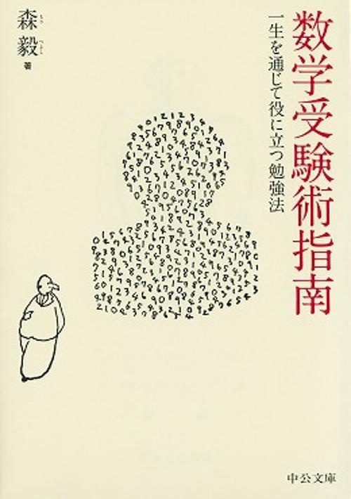 数学受験術指南 一生を通じて役に立つ勉強法