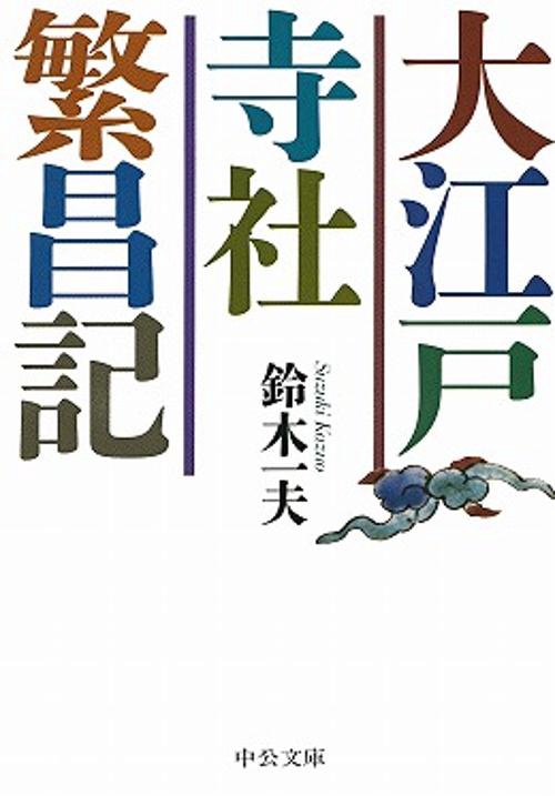 大江戸寺社繁昌記