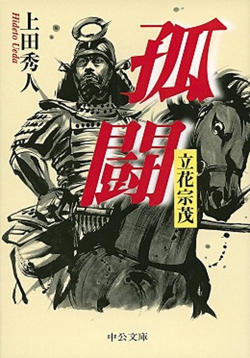 孤闘 立花宗茂